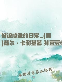 被迫咸鱼的日常